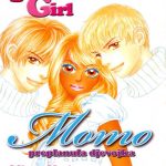 Peach Girl, Momo – Preplanula djevojka 18