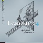 Transurfing 4 – Upravljanje stvarnošću