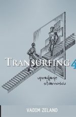 Transurfing 4 - Upravljanje stvarnošću
