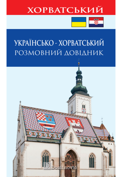 UKRAJINSKO-HRVATSKI RAZGOVORNI PRIRUČNIK